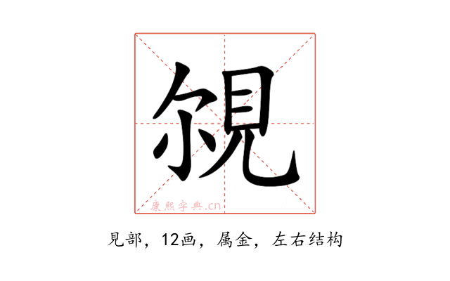 覙