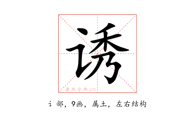 诱