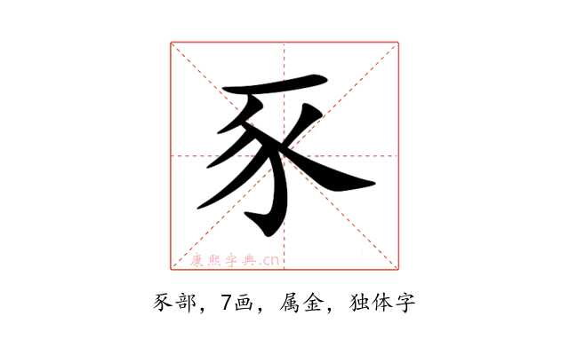 豕