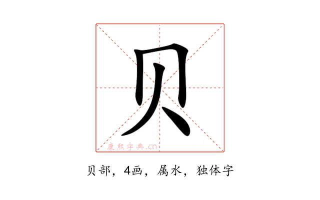 贝