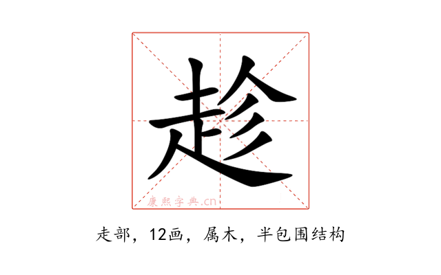趁