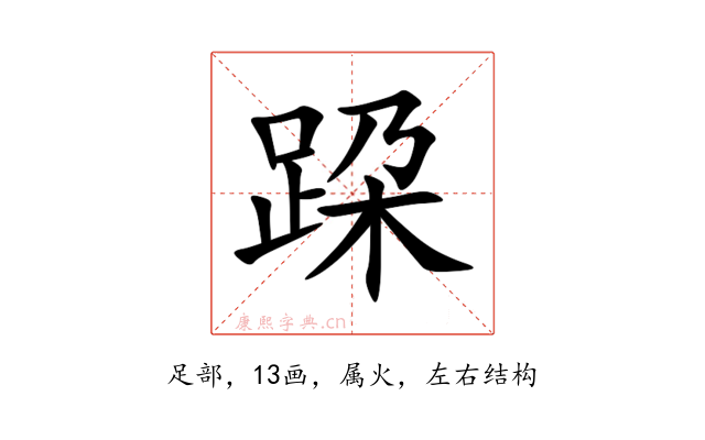 跥