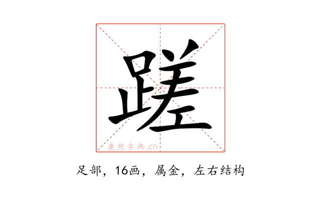 蹉