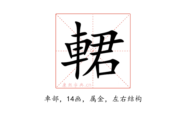 輑