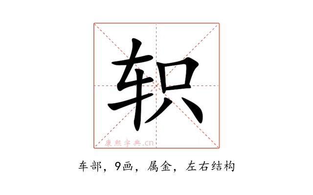 轵