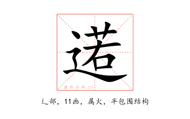 逽