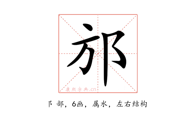 邡
