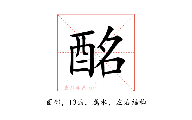 酩