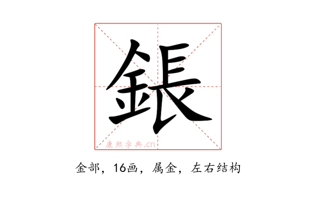 鋹