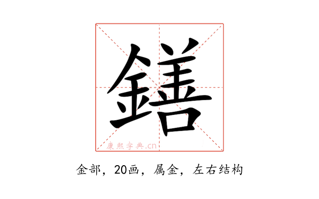鐥