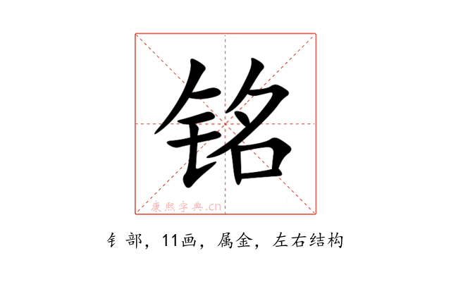 铭