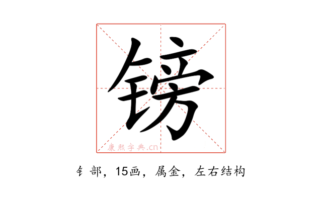 镑