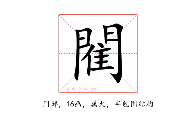 閵