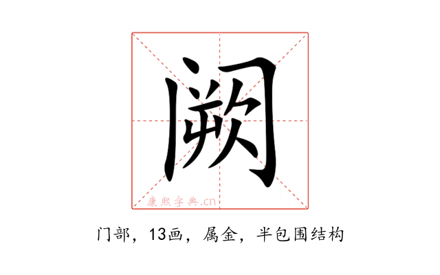 阙