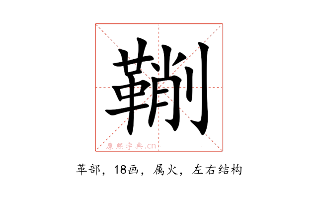 鞩
