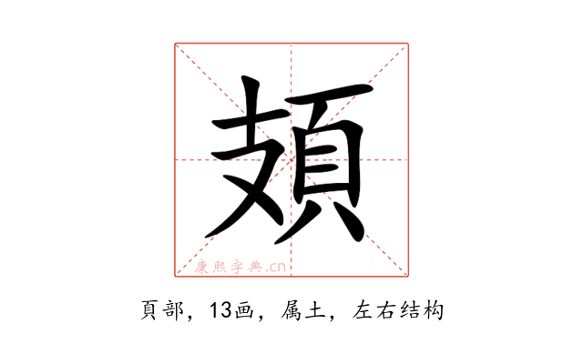 頍