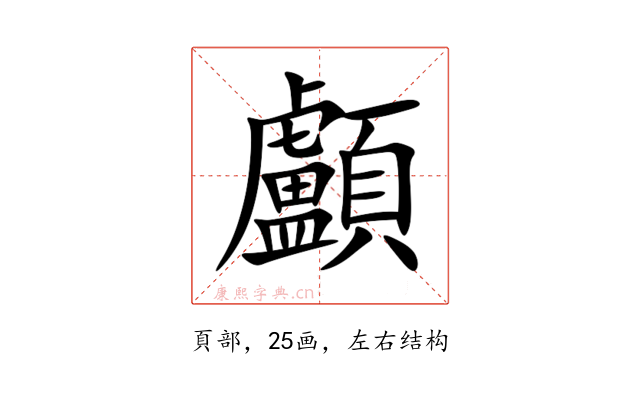 顱