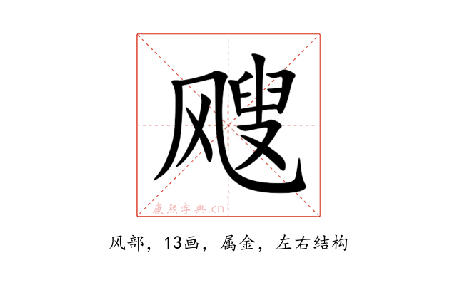 飕