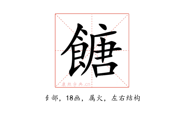 餹