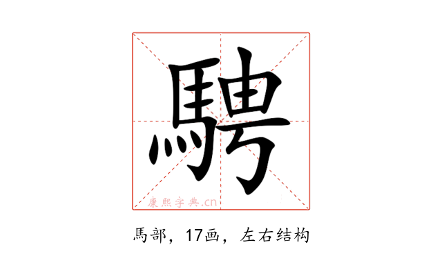 騁