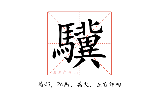 驥