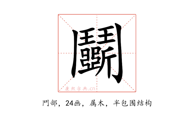 鬭