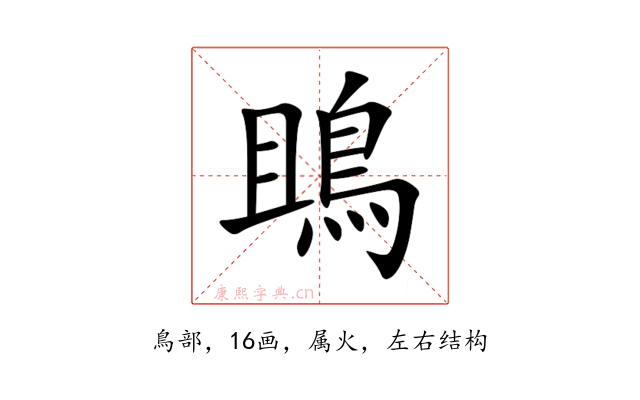 鴡