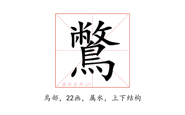 鷩
