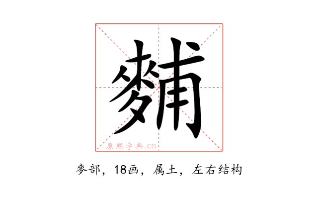 麱