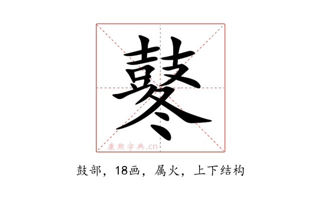 鼕