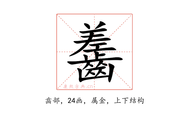 齹