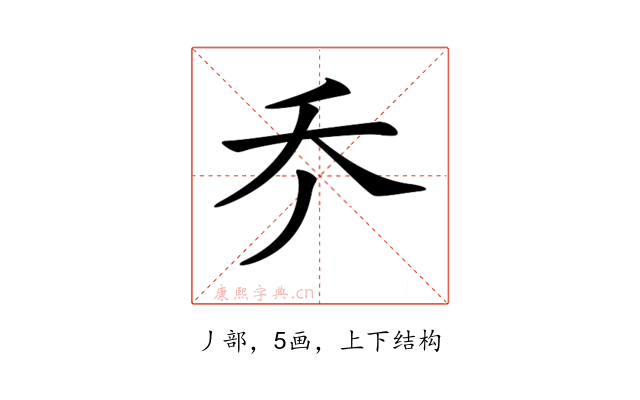𠂚