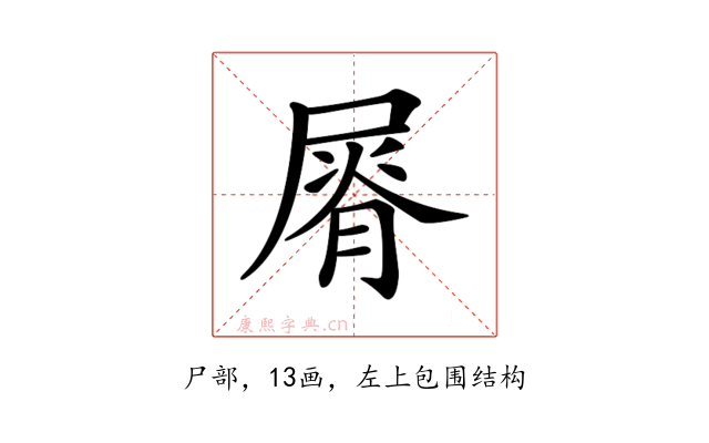 𡲺