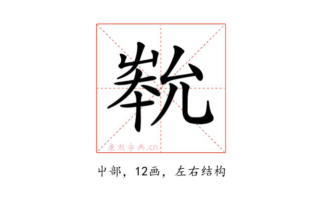 𡴞