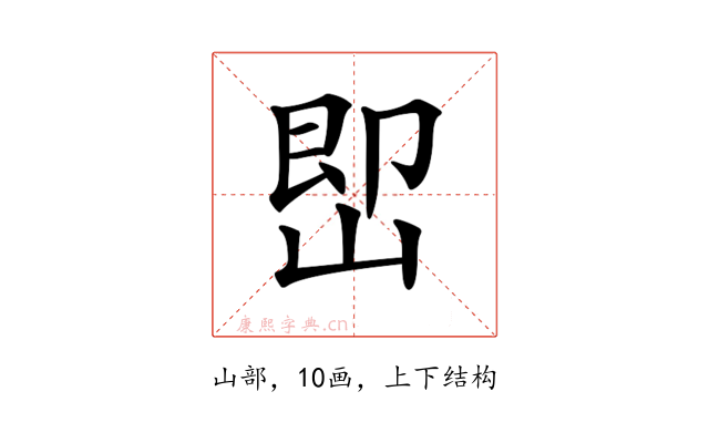 𡷦