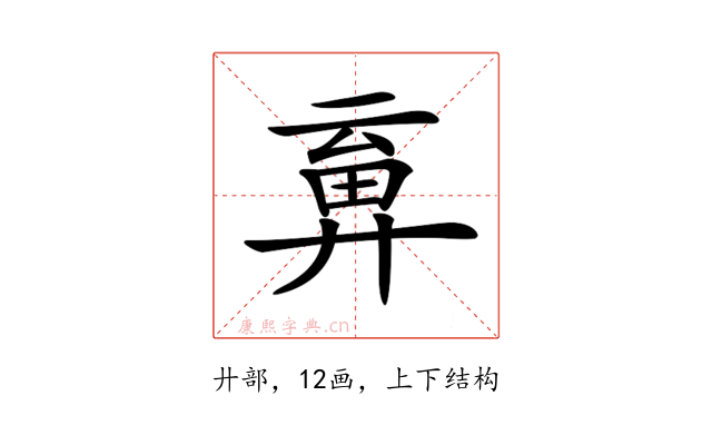 𢍞