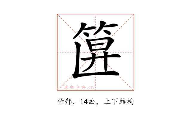 𥮞