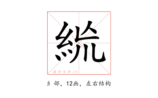 𥿪