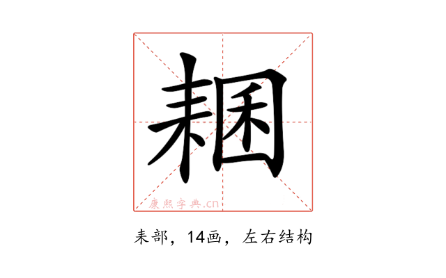 𦓾