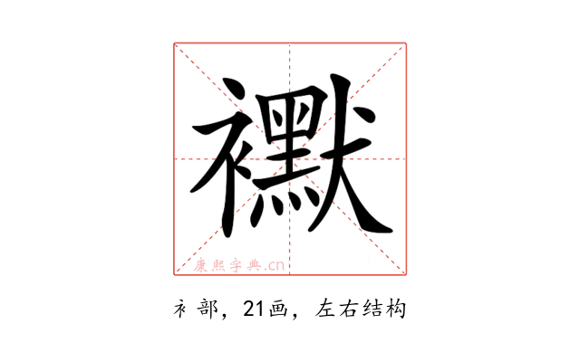 𧞾