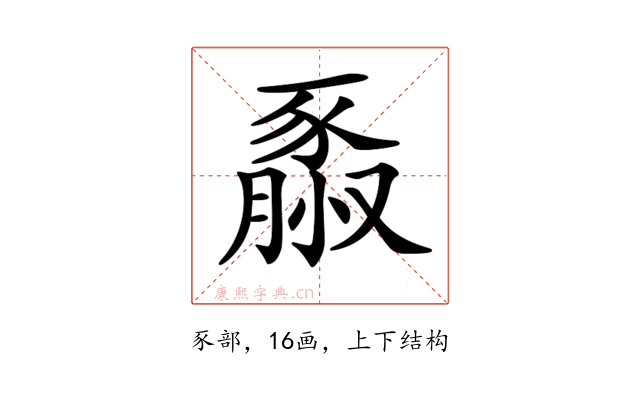 𧱮