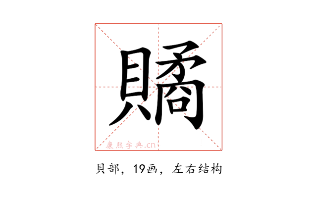 𧷾