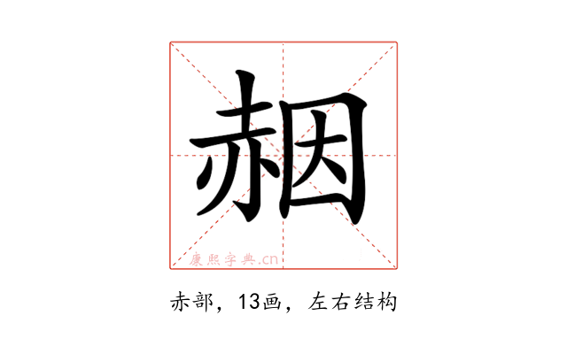 𧹢