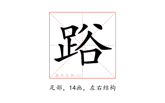 𨁖