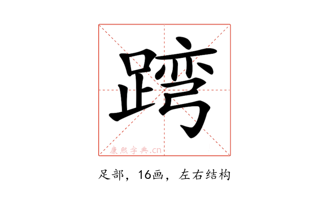 𨂺