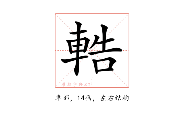 𨌒
