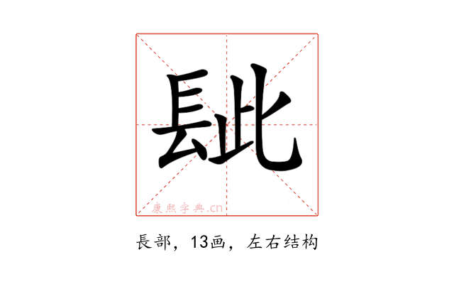 𨱲