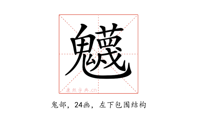 𩴾