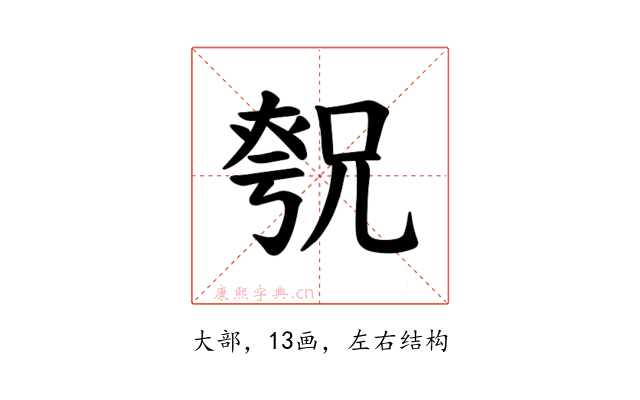 𪥚