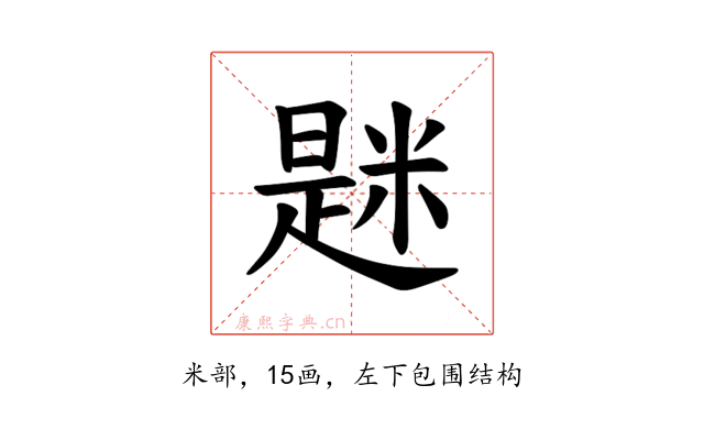 𫃆